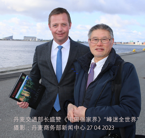 丹麦交通部长盛赞《中国张家界》“峰迷全世界”