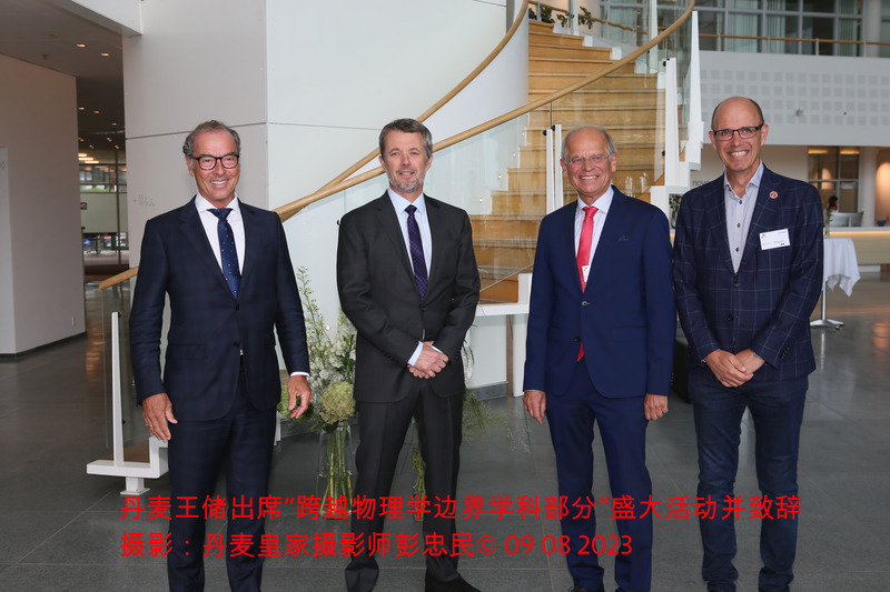 丹麦王储出席“跨越物理学边界学科部分”盛大活动并致辞