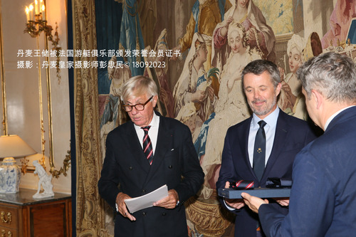 丹麦王储被法国游艇俱乐部颁发荣誉会员证书