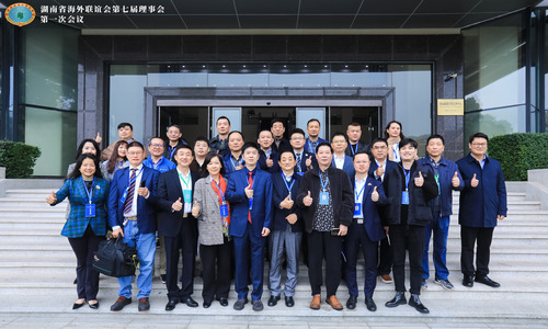 湖南省海外联谊会第七届理事会第一次会议圆满召开