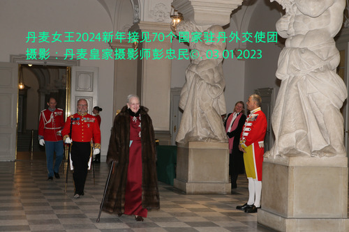 丹麦女王2024新年接见70个国家驻丹外交使团